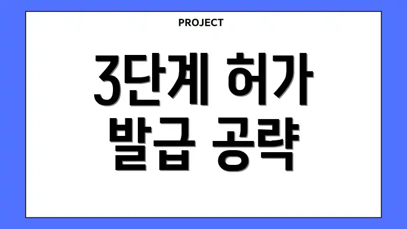 3단계 허가 발급 공략