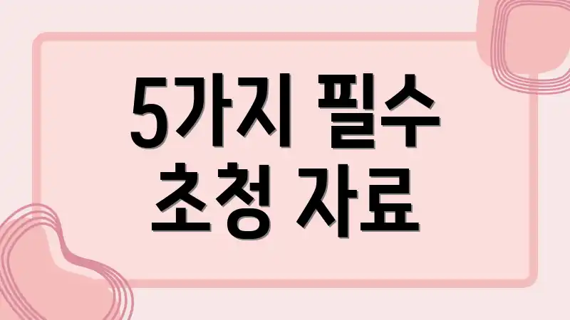 5가지 필수 초청 자료