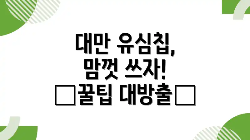 대만 유심칩, 맘껏 쓰자! ✨꿀팁 대방출✨