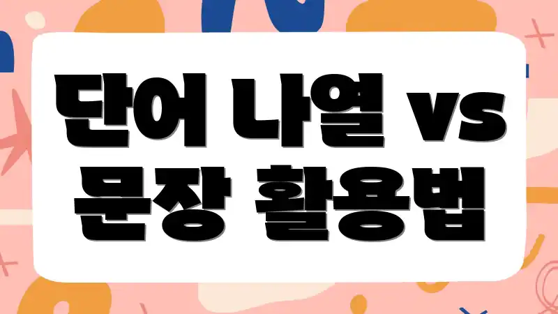 단어 나열 vs 문장 활용법