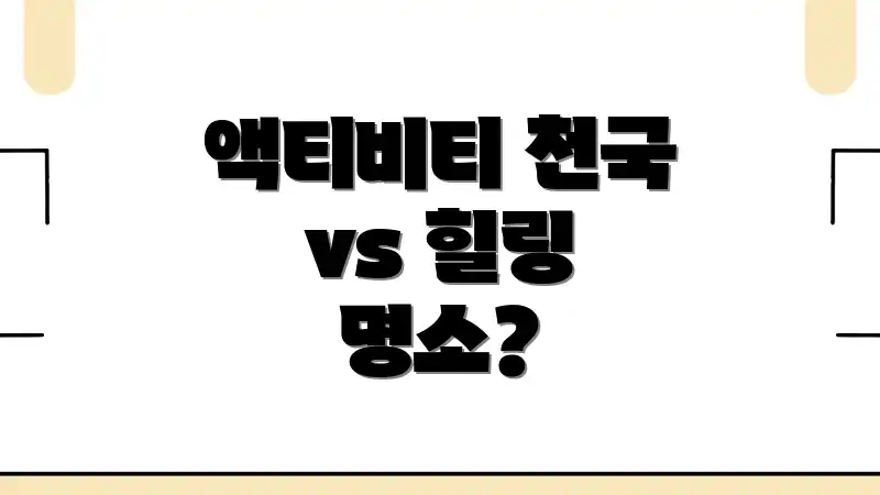 액티비티 천국 vs 힐링 명소?