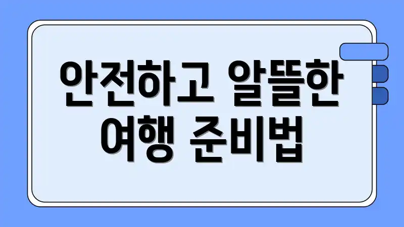 안전하고 알뜰한 여행 준비법
