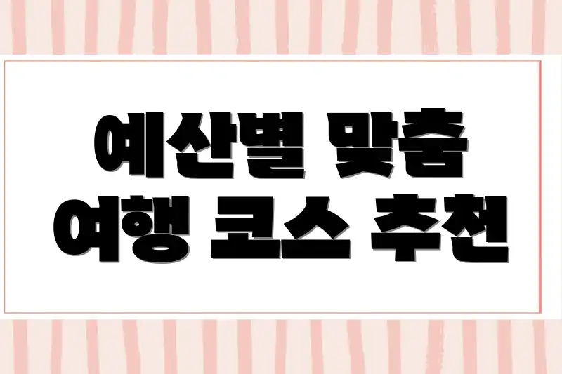 예산별 맞춤 여행 코스 추천