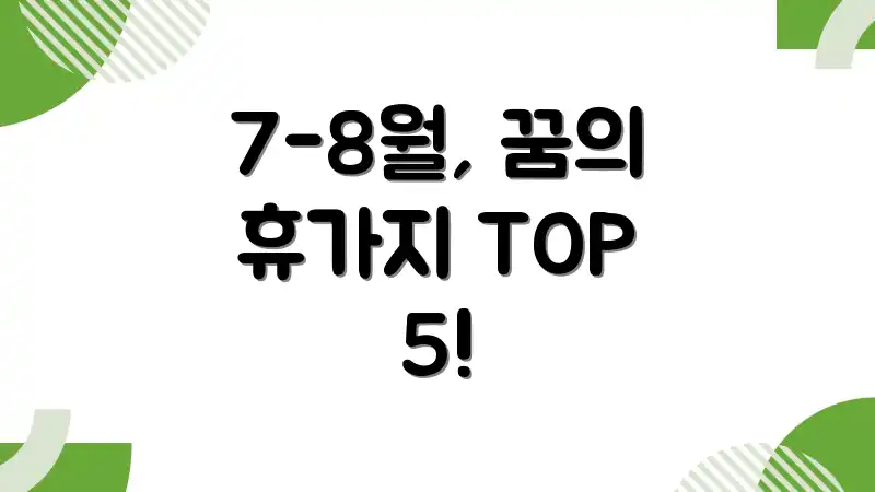 7-8월, 꿈의 휴가지 TOP 5!