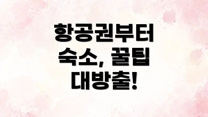 항공권부터 숙소, 꿀팁 대방출!