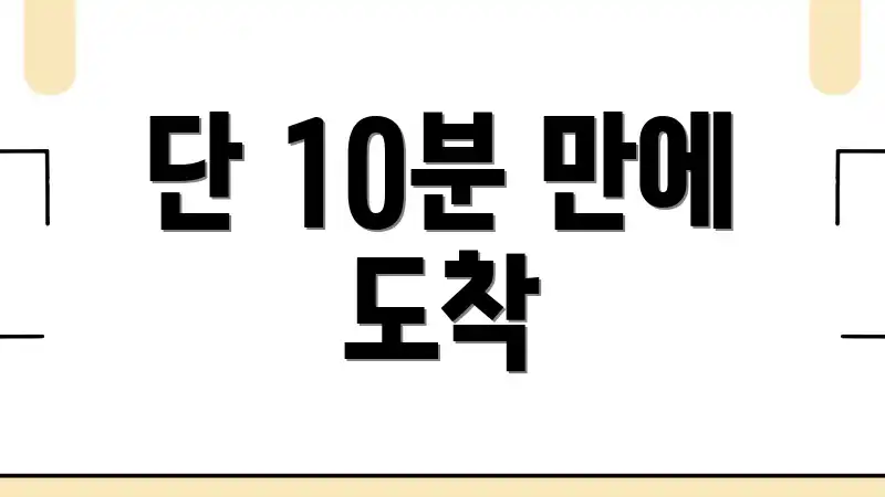 단 10분 만에 도착