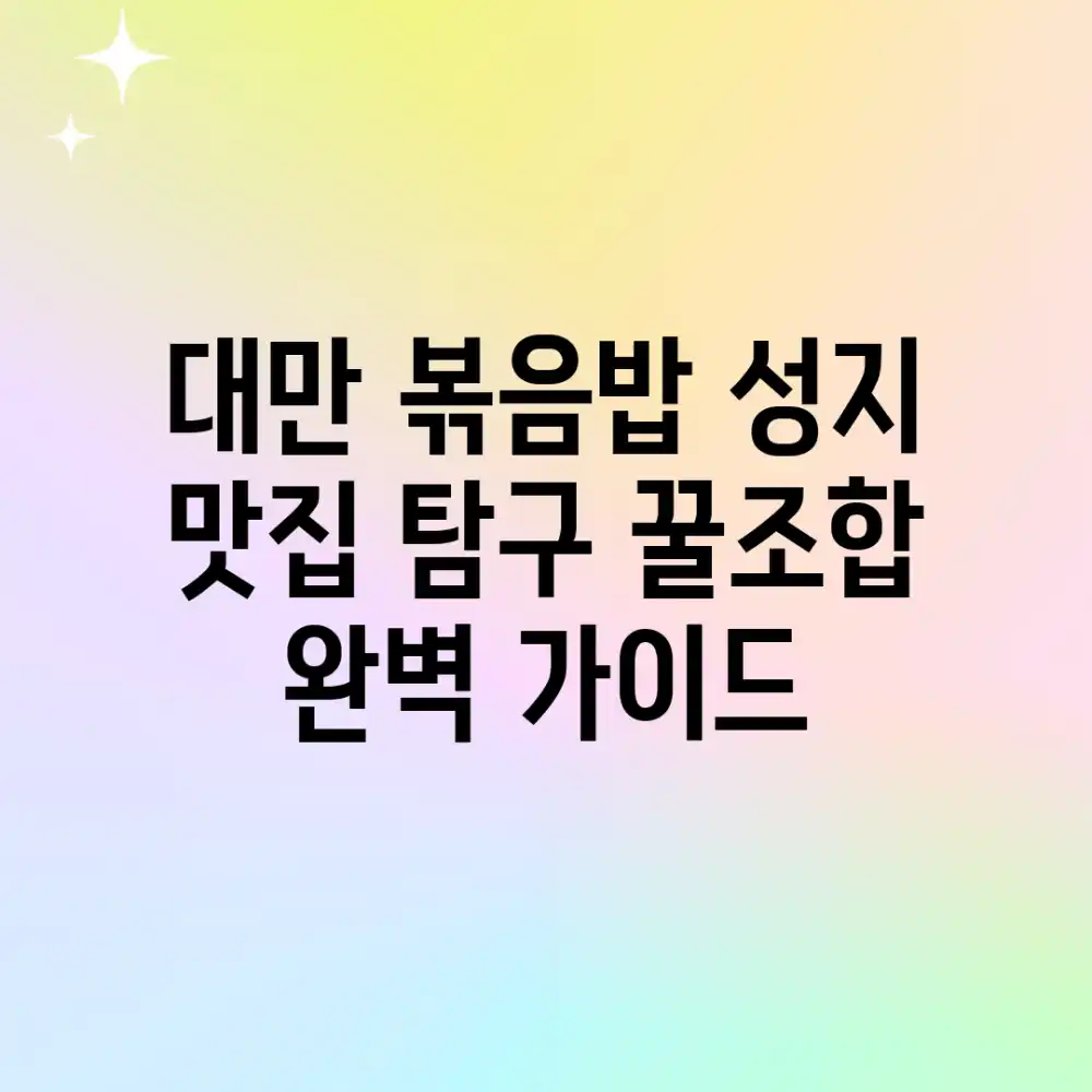 대만 볶음밥 성지 맛집 탐구: 꿀조합 완벽 가이드