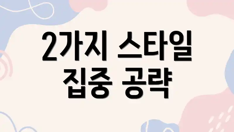 2가지 스타일 집중 공략