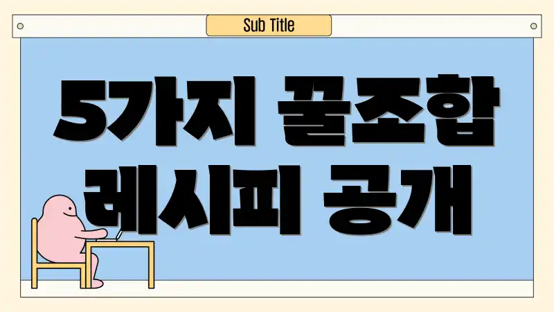 5가지 꿀조합 레시피 공개