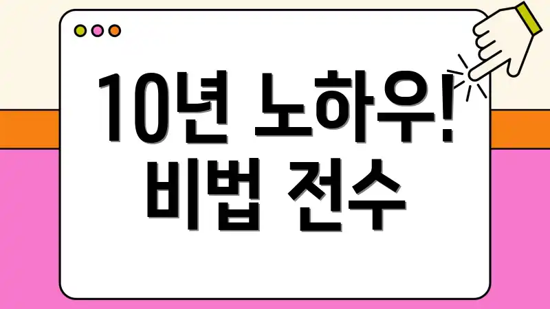 10년 노하우! 비법 전수