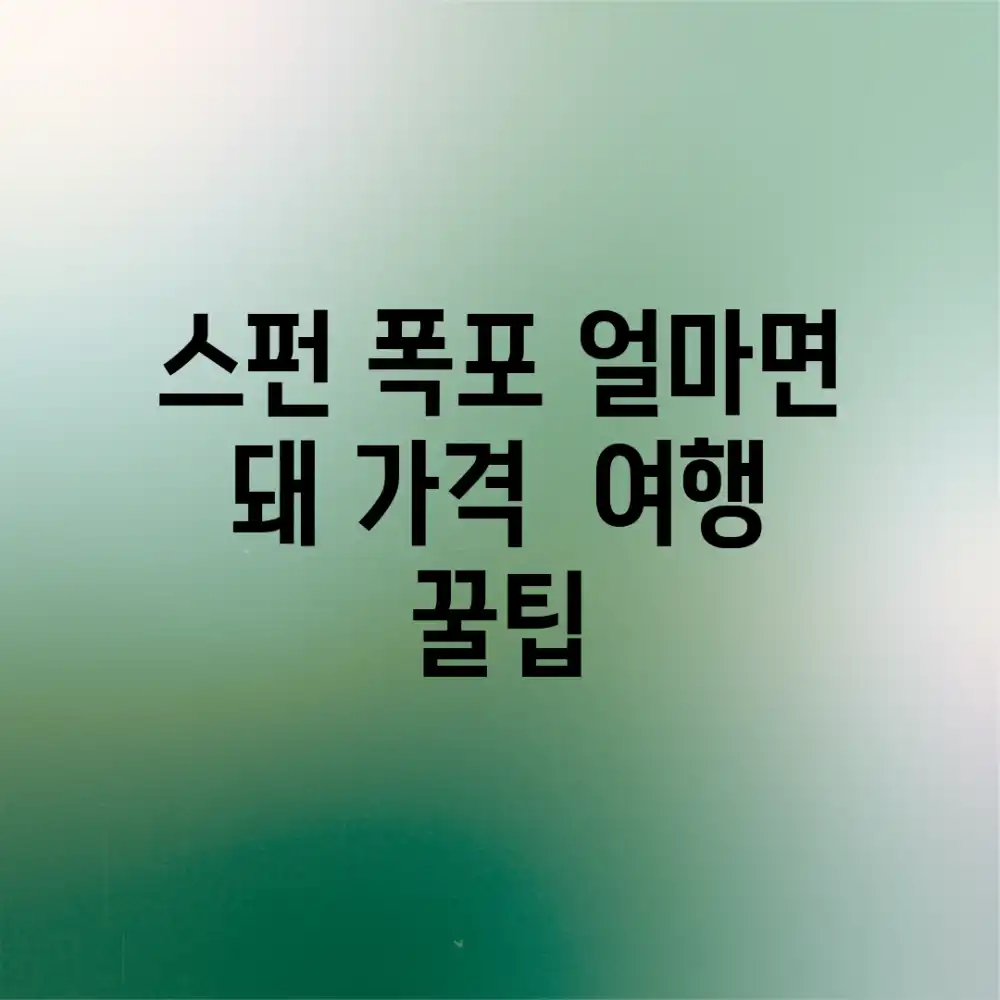 스펀 폭포, 얼마면 돼? 가격 & 여행 꿀팁!