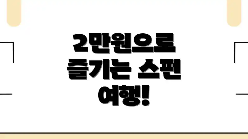 2만원으로 즐기는 스펀 여행!