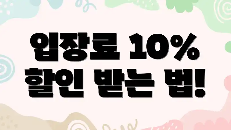 입장료 10% 할인 받는 법!