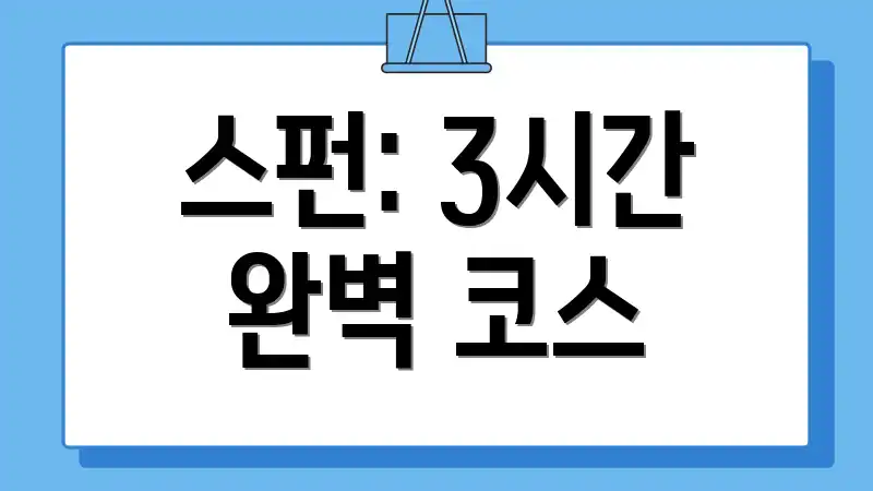 스펀: 3시간 완벽 코스