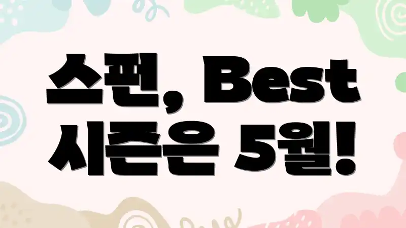 스펀, Best 시즌은 5월!