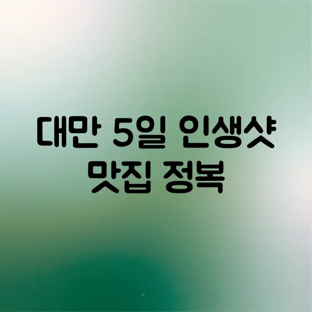 대만 5일! 인생샷 & 맛집 정복📸