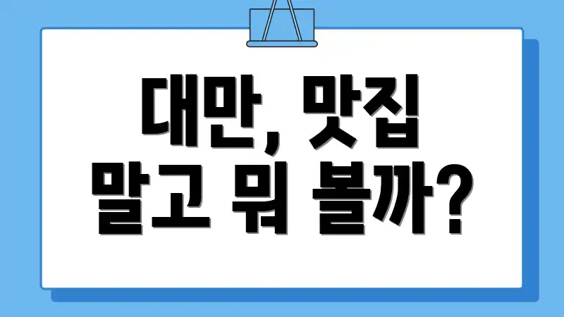 대만, 맛집 말고 뭐 볼까?