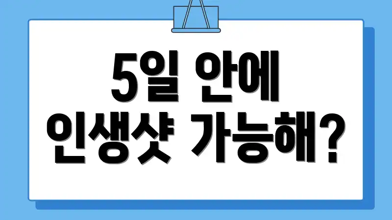 5일 안에 인생샷 가능해?