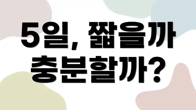 5일, 짧을까 충분할까?