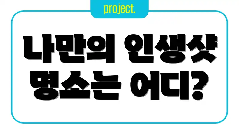 나만의 인생샷 명소는 어디?