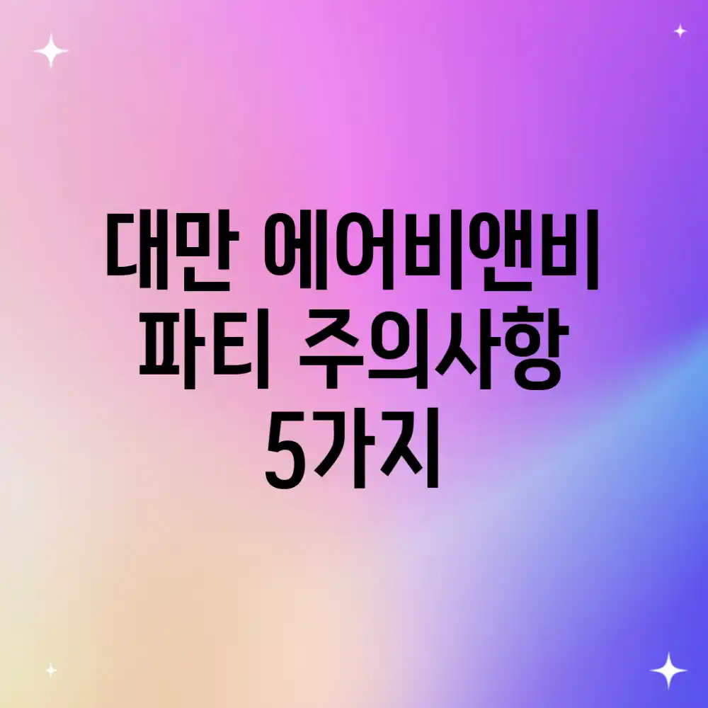 대만 에어비앤비 파티: 주의사항 5가지