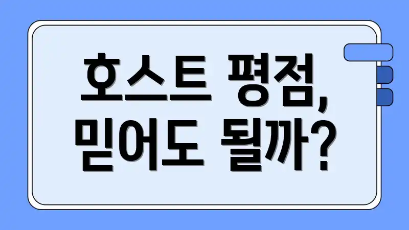 호스트 평점, 믿어도 될까?