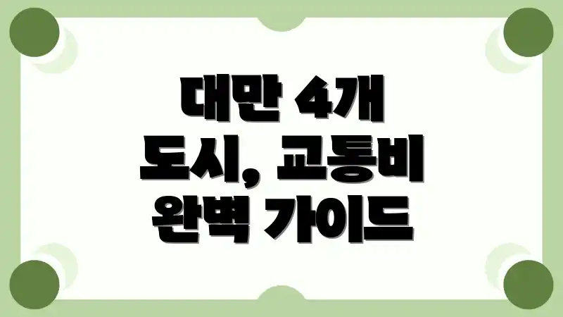 대만 4개 도시, 교통비 완벽 가이드