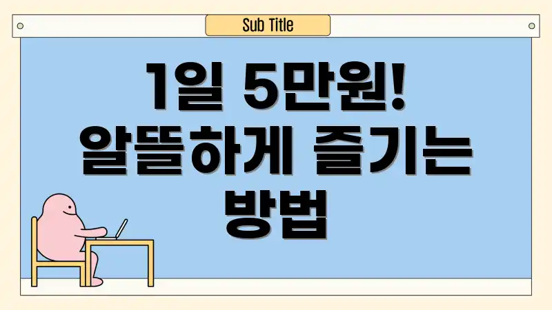 1일 5만원! 알뜰하게 즐기는 방법