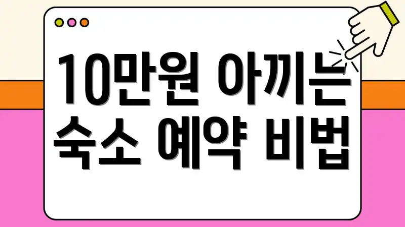 10만원 아끼는 숙소 예약 비법