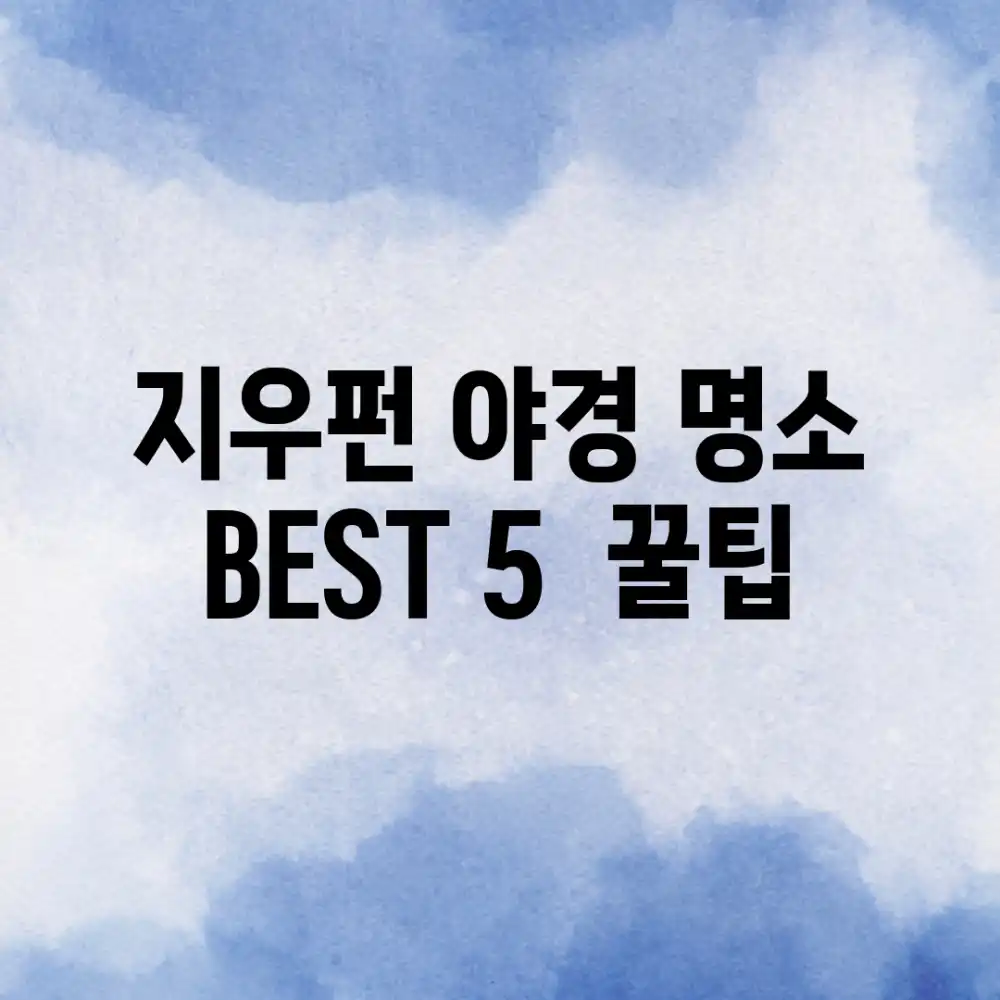 지우펀 야경 명소 BEST 5 & 꿀팁💯