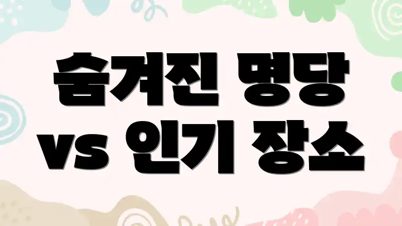 숨겨진 명당 vs 인기 장소