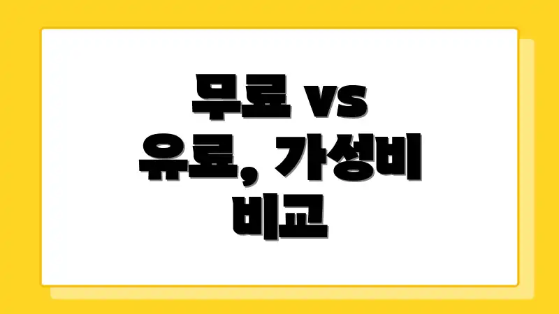 무료 vs 유료, 가성비 비교
