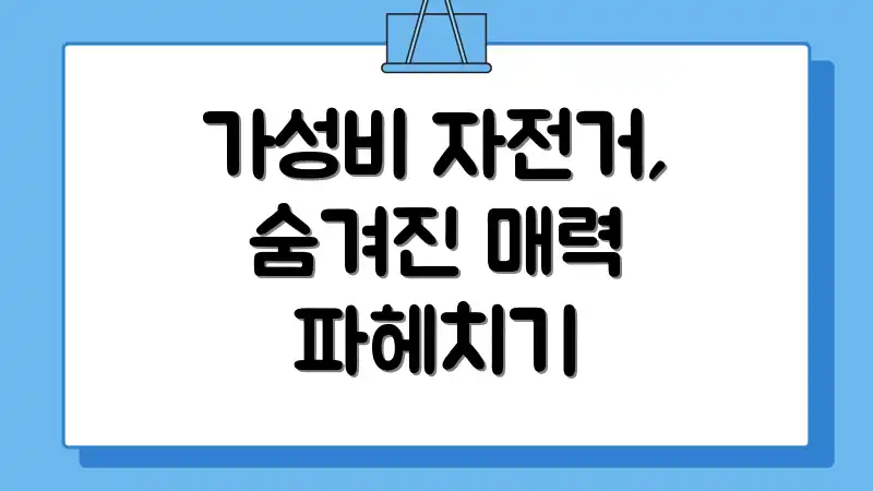 가성비 자전거, 숨겨진 매력 파헤치기