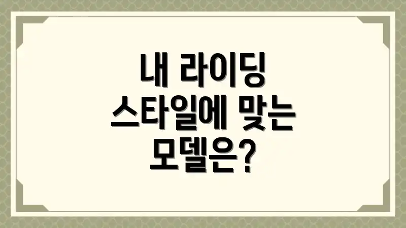 내 라이딩 스타일에 맞는 모델은?