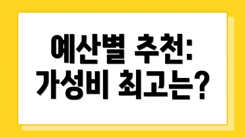 예산별 추천: 가성비 최고는?