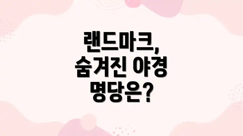 랜드마크, 숨겨진 야경 명당은?