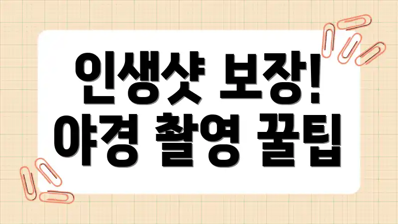 인생샷 보장! 야경 촬영 꿀팁