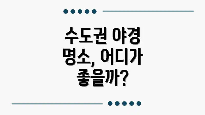 수도권 야경 명소, 어디가 좋을까?