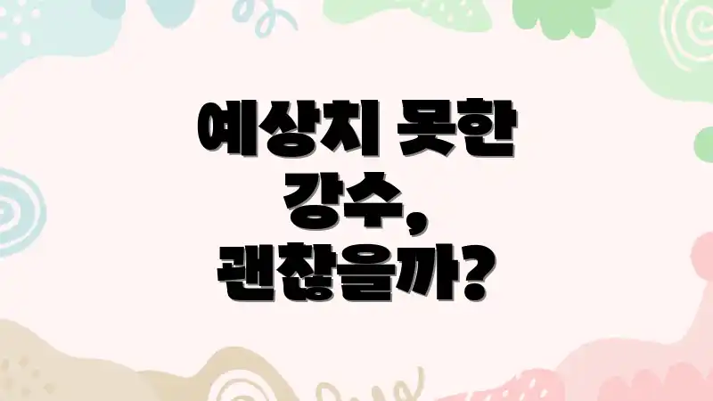예상치 못한 강수, 괜찮을까?