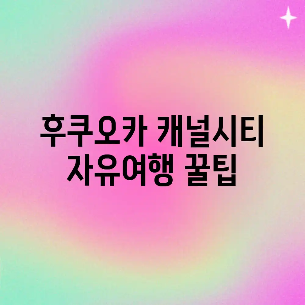 후쿠오카 캐널시티, 자유여행 꿀팁?!