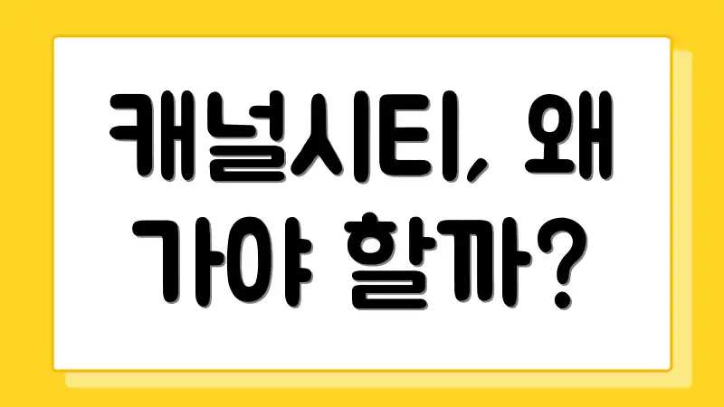 캐널시티, 왜 가야 할까?