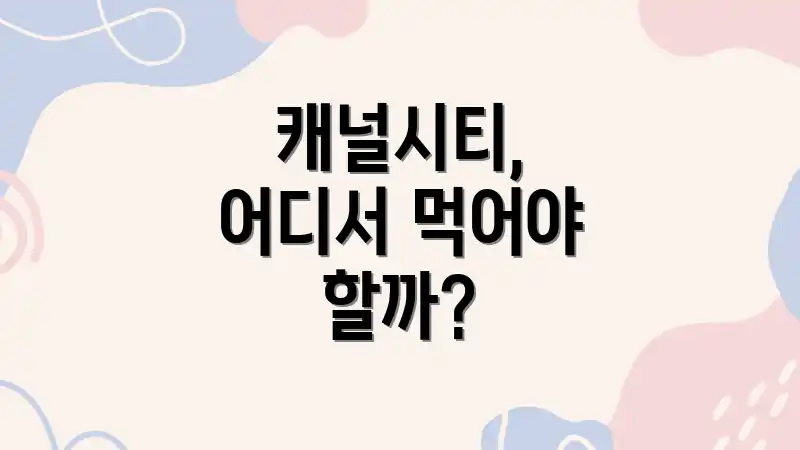 캐널시티, 어디서 먹어야 할까?