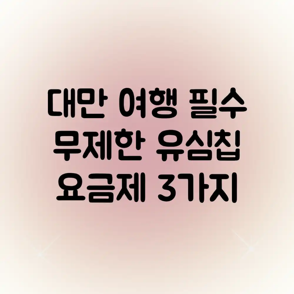 대만 여행 필수! 무제한 유심칩 요금제 3가지