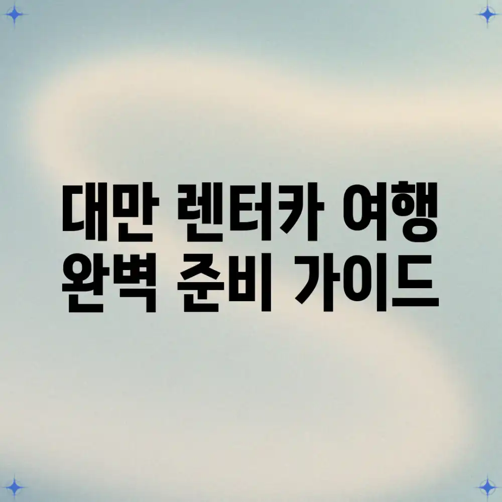 대만 렌터카 여행 완벽 준비 가이드