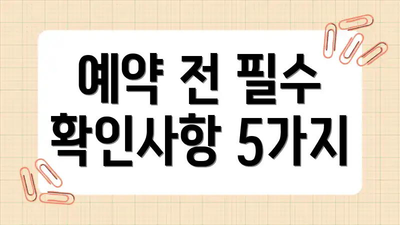 예약 전 필수 확인사항 5가지
