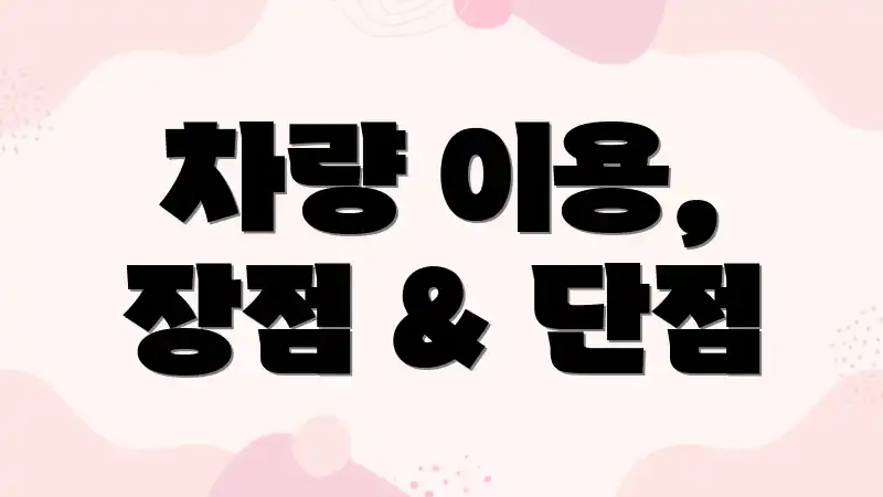 차량 이용, 장점 & 단점