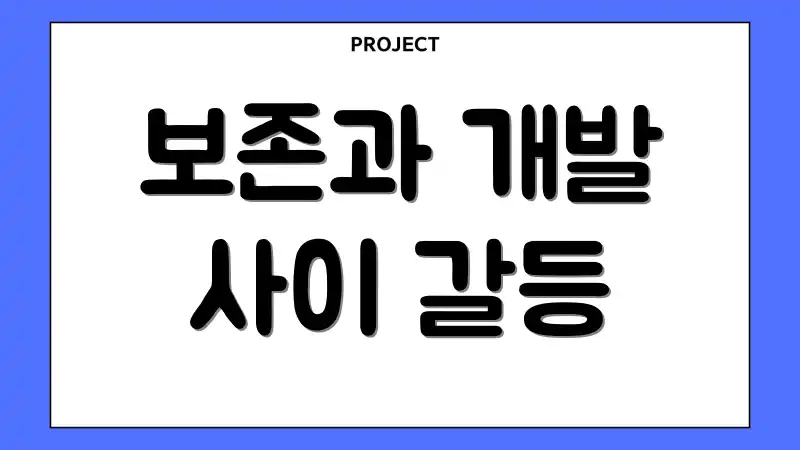 보존과 개발 사이 갈등