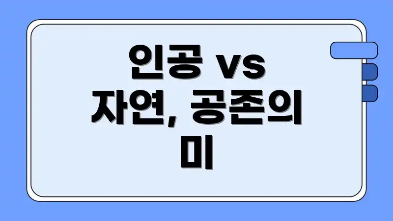 인공 vs 자연, 공존의 미