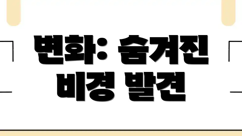 변화: 숨겨진 비경 발견