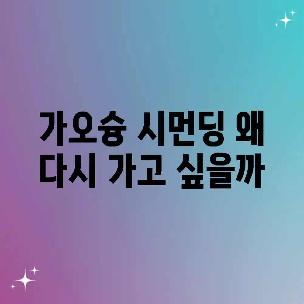 가오슝 시먼딩, 왜 다시 가고 싶을까?